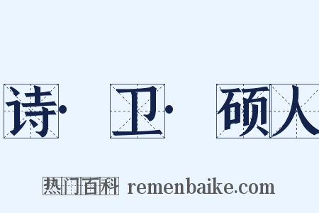 诗·卫·硕人是什么意思的图片